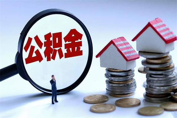 张家口离职后不提取公积金会怎么样（辞职后不提取住房公积金会怎样）